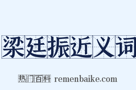 梁廷振近义词是什么意思的图片